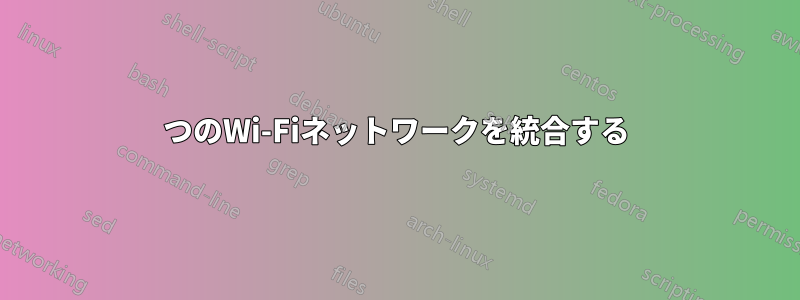 2つのWi-Fiネットワークを統合する
