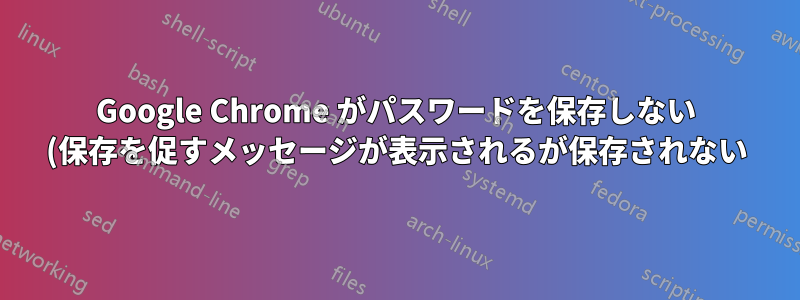 Google Chrome がパスワードを保存しない (保存を促すメッセージが表示されるが保存されない)
