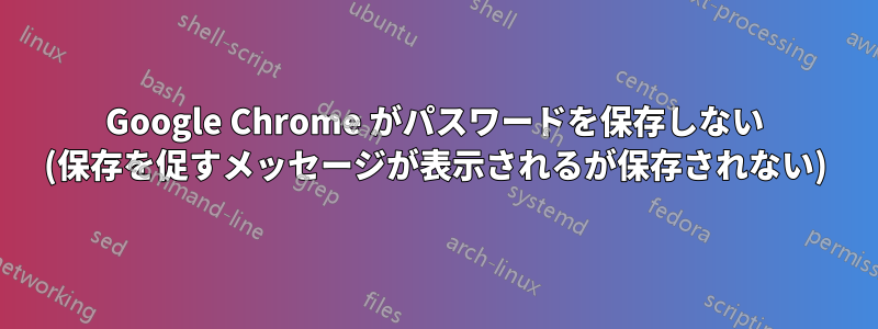 Google Chrome がパスワードを保存しない (保存を促すメッセージが表示されるが保存されない)