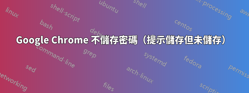 Google Chrome 不儲存密碼（提示儲存但未儲存）