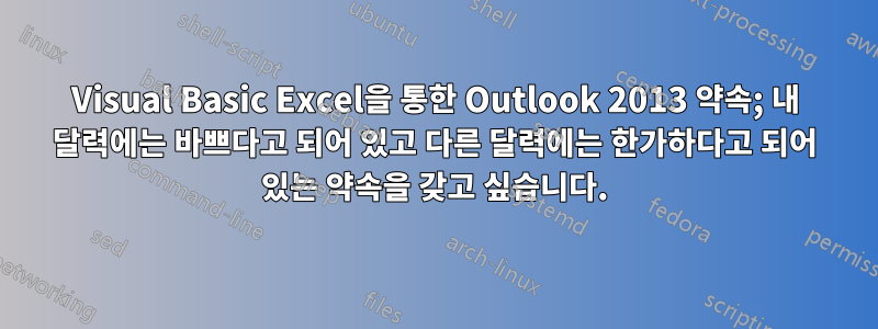 Visual Basic Excel을 통한 Outlook 2013 약속; 내 달력에는 바쁘다고 되어 있고 다른 달력에는 한가하다고 되어 있는 약속을 갖고 싶습니다.