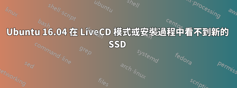 Ubuntu 16.04 在 LiveCD 模式或安裝過程中看不到新的 SSD