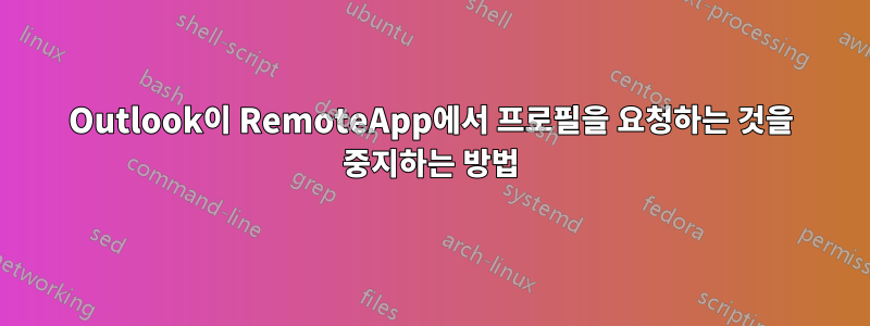 Outlook이 RemoteApp에서 프로필을 요청하는 것을 중지하는 방법