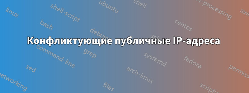 Конфликтующие публичные IP-адреса