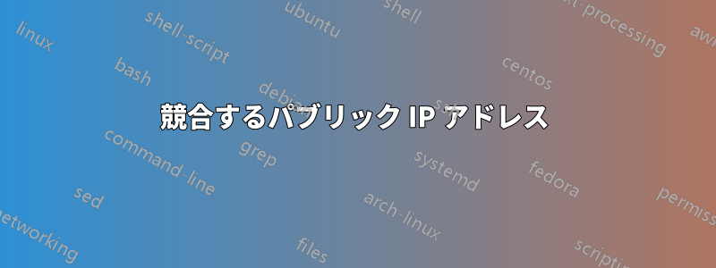 競合するパブリック IP アドレス