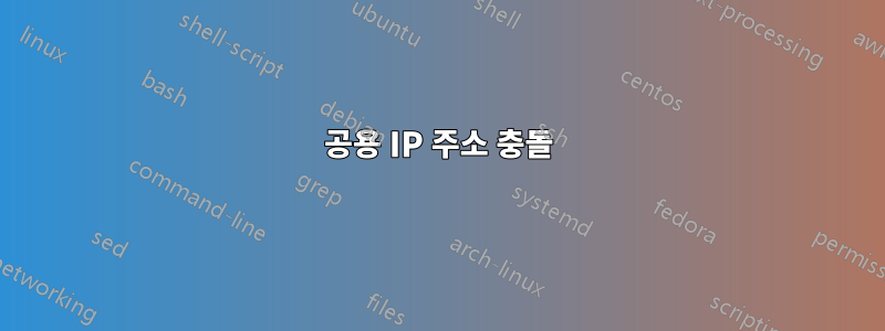 공용 IP 주소 충돌