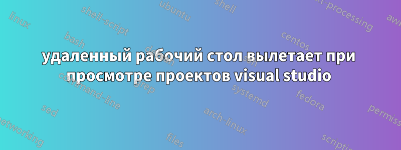 удаленный рабочий стол вылетает при просмотре проектов visual studio