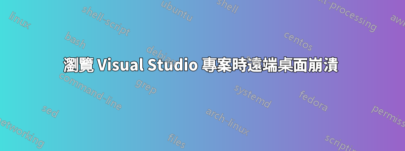 瀏覽 Visual Studio 專案時遠端桌面崩潰