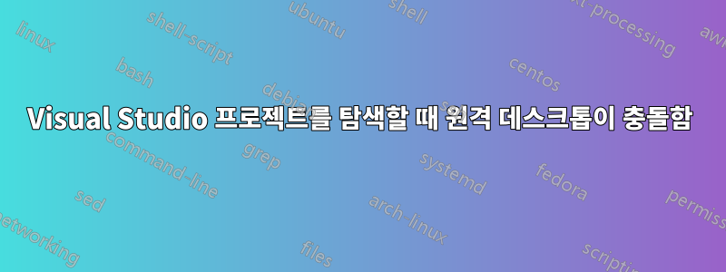 Visual Studio 프로젝트를 탐색할 때 원격 데스크톱이 충돌함