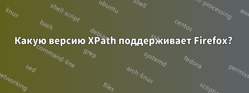 Какую версию XPath поддерживает Firefox?