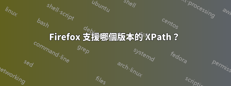 Firefox 支援哪個版本的 XPath？