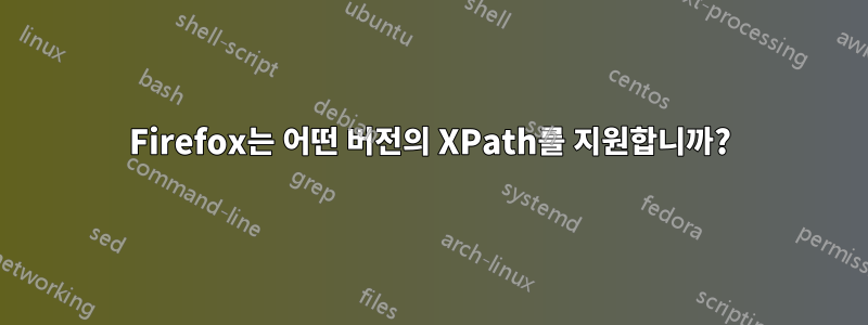 Firefox는 어떤 버전의 XPath를 지원합니까?