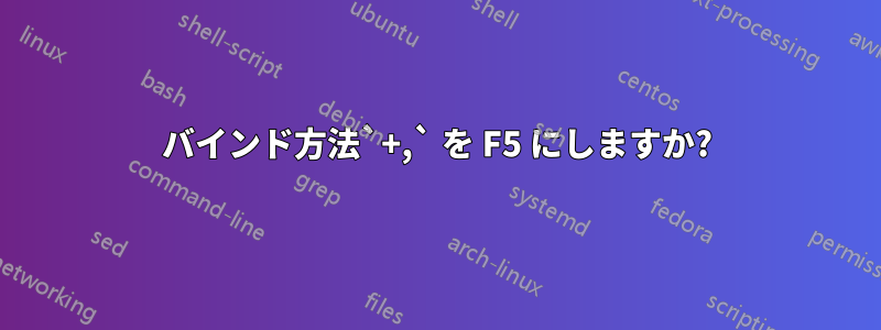 バインド方法`+,` を F5 にしますか?
