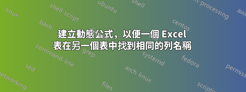 建立動態公式，以便一個 Excel 表在另一個表中找到相同的列名稱