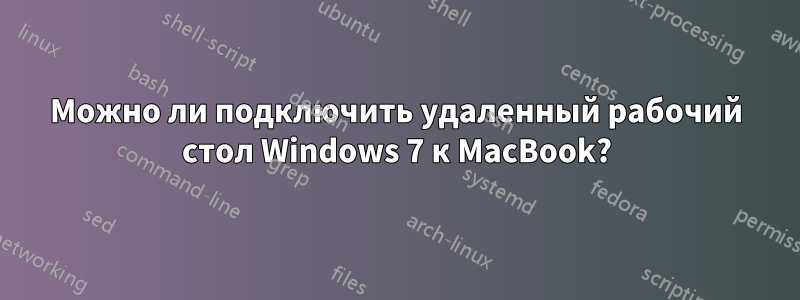 Можно ли подключить удаленный рабочий стол Windows 7 к MacBook?