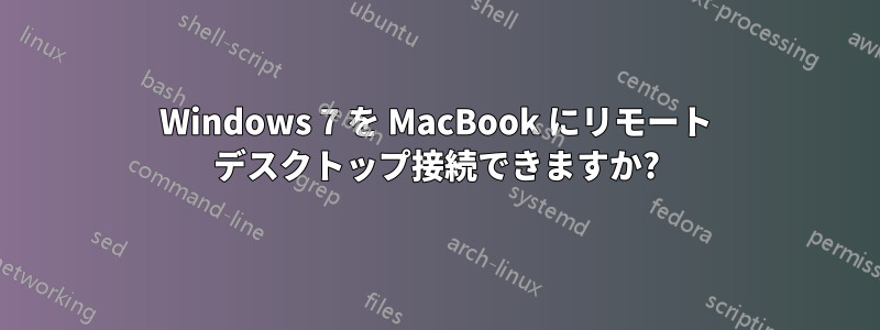 Windows 7 を MacBook にリモート デスクトップ接続できますか?