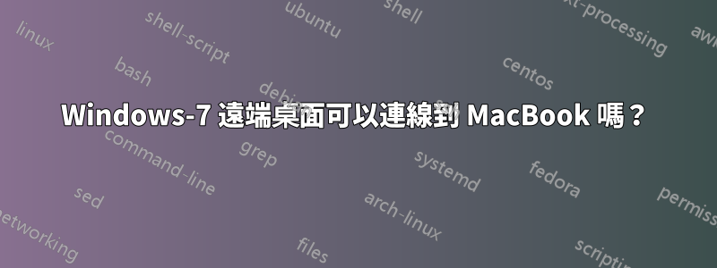 Windows-7 遠端桌面可以連線到 MacBook 嗎？