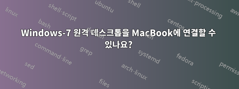 Windows-7 원격 데스크톱을 MacBook에 연결할 수 있나요?