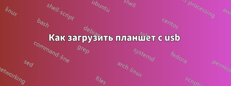 Как загрузить планшет с usb