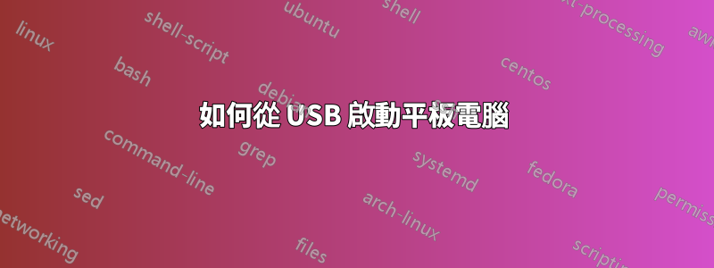 如何從 USB 啟動平板電腦