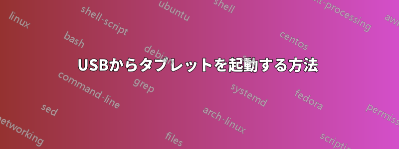 USBからタブレットを起動する方法