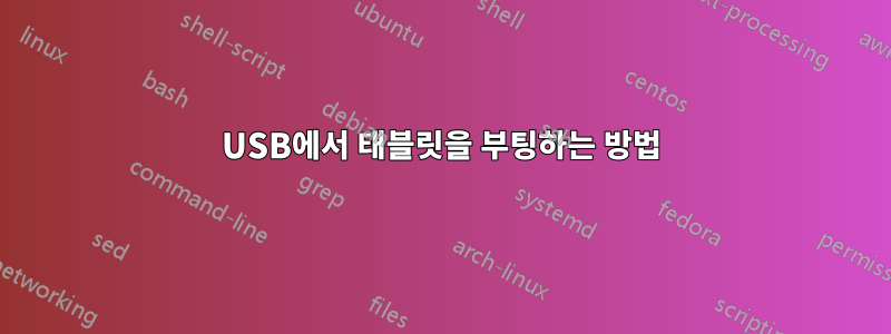 USB에서 태블릿을 부팅하는 방법