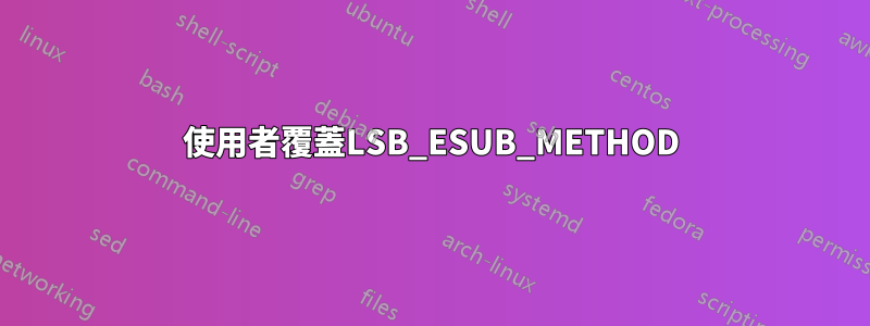 使用者覆蓋LSB_ESUB_METHOD