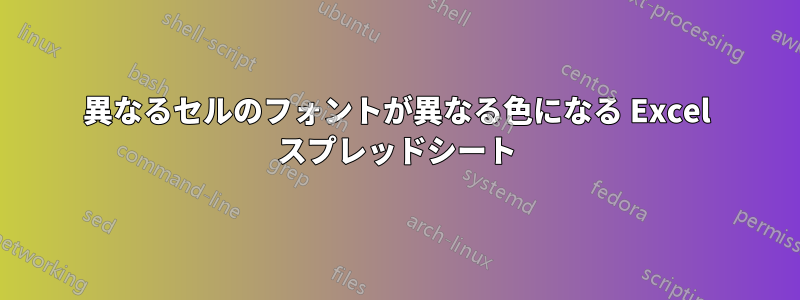 異なるセルのフォントが異なる色になる Excel スプレッドシート