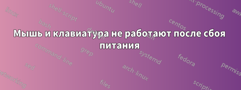 Мышь и клавиатура не работают после сбоя питания