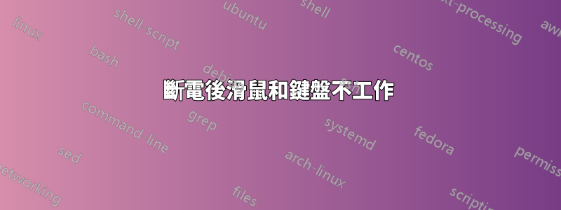 斷電後滑鼠和鍵盤不工作