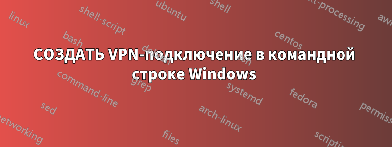 СОЗДАТЬ VPN-подключение в командной строке Windows