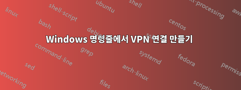Windows 명령줄에서 VPN 연결 만들기