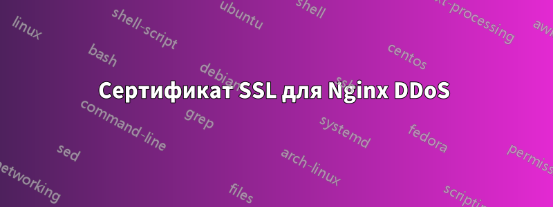 Сертификат SSL для Nginx DDoS