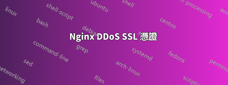 Nginx DDoS SSL 憑證