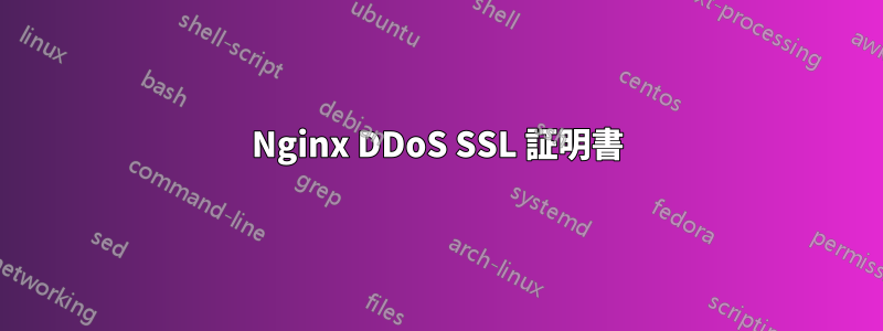 Nginx DDoS SSL 証明書