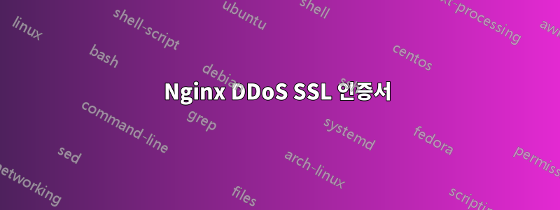Nginx DDoS SSL 인증서