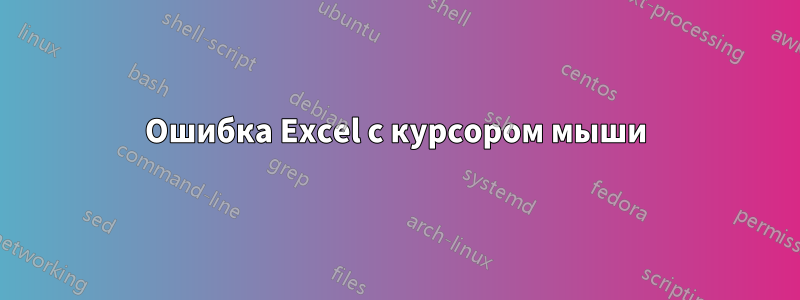 Ошибка Excel с курсором мыши