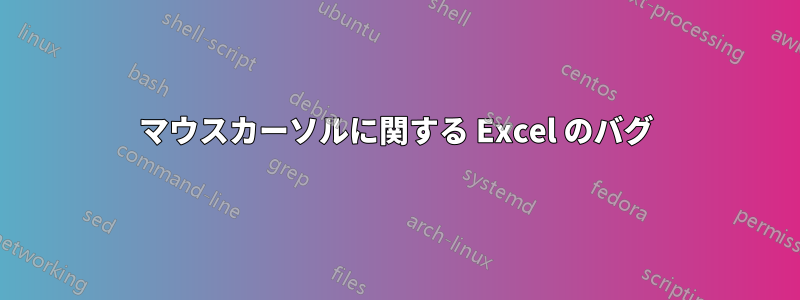 マウスカーソルに関する Excel のバグ
