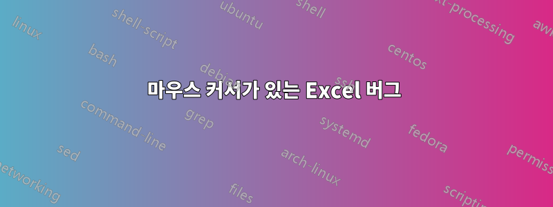마우스 커서가 있는 Excel 버그