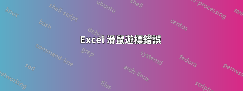 Excel 滑鼠遊標錯誤