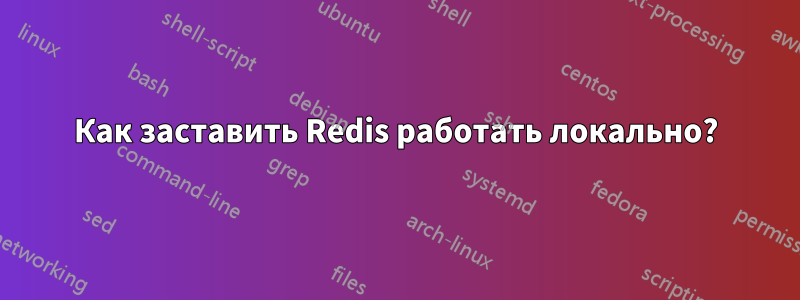 Как заставить Redis работать локально?
