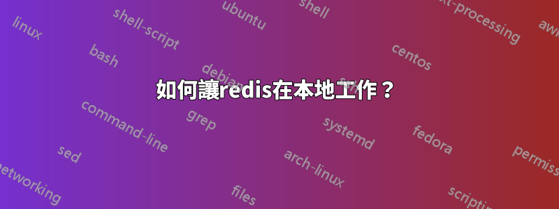 如何讓redis在本地工作？