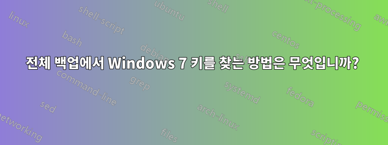 전체 백업에서 Windows 7 키를 찾는 방법은 무엇입니까?