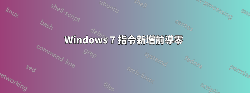 Windows 7 指令新增前導零