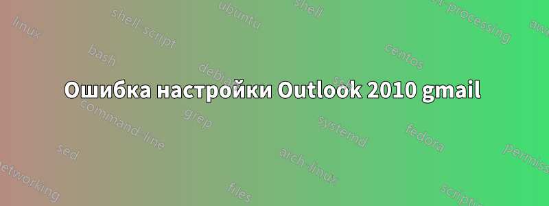 Ошибка настройки Outlook 2010 gmail