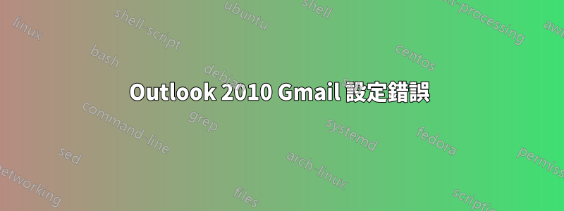 Outlook 2010 Gmail 設定錯誤