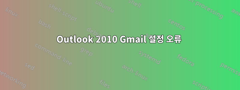 Outlook 2010 Gmail 설정 오류