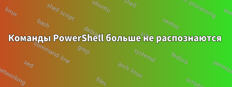 Команды PowerShell больше не распознаются