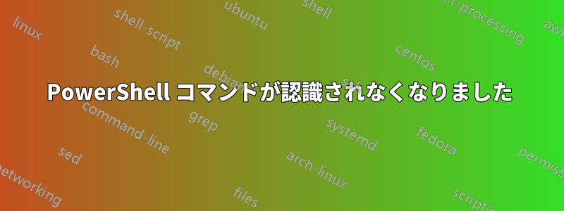 PowerShell コマンドが認識されなくなりました