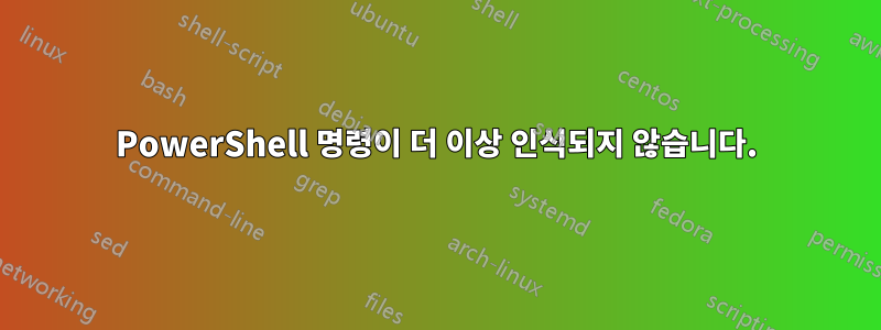 PowerShell 명령이 더 이상 인식되지 않습니다.